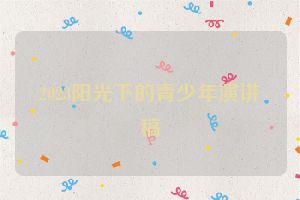 2023阳光下的青少年演讲稿
