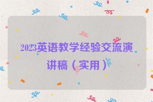 2023英语教学经验交流演讲稿（实用）