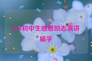 2023初中生感恩励志演讲稿字