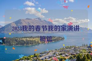 2023我的春节我的家演讲稿篇