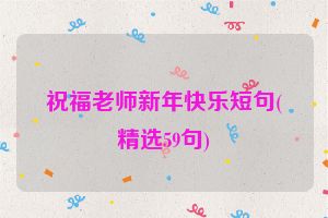 祝福老师新年快乐短句(精选59句)