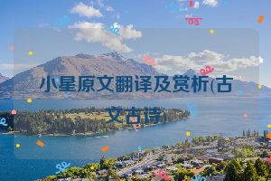 小星原文翻译及赏析(古文古诗)