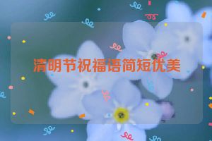 清明节祝福语简短优美