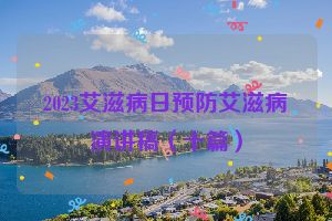 2023艾滋病日预防艾滋病演讲稿（十篇）