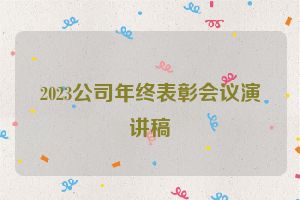 2023公司年终表彰会议演讲稿