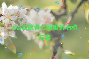2023志愿者公益服务活动方案