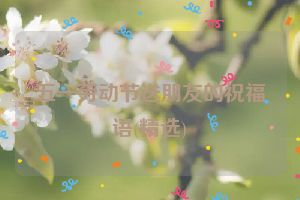 五一劳动节送朋友的祝福语(精选)