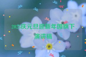 2023庆元旦迎新年国旗下演讲稿