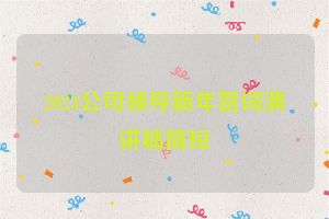 2023公司领导新年贺词演讲稿简短