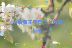 2023最新元旦员工上台演讲稿