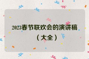 2023春节联欢会的演讲稿（大全）