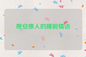 晚安撩人的睡前情话