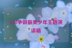 2023争做最美少年主题演讲稿