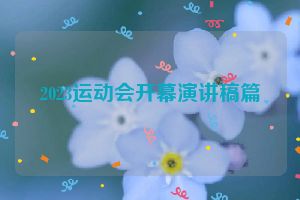 2023运动会开幕演讲稿篇