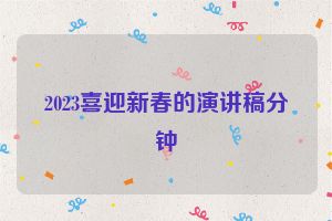 2023喜迎新春的演讲稿分钟