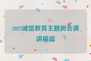 2023诚信教育主题班会演讲稿篇