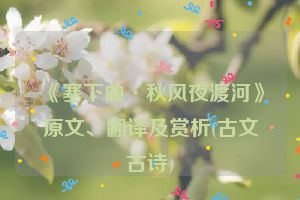 《塞下曲·秋风夜渡河》原文、翻译及赏析(古文古诗)