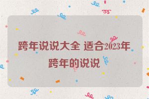 跨年说说大全 适合2023年跨年的说说