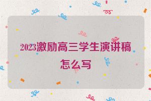 2023激励高三学生演讲稿怎么写