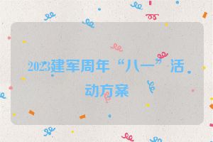 2023建军周年“八一”活动方案
