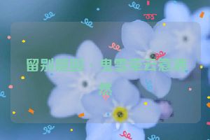 留别随园·曳雪牵云意洒然