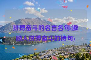 拼搏奋斗的名言名句(激励人拼搏奋斗的诗句)