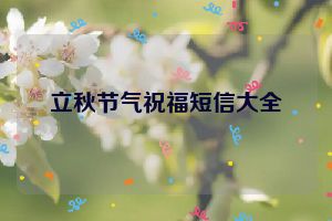 立秋节气祝福短信大全