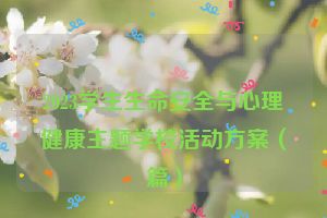 2023学生生命安全与心理健康主题学校活动方案（篇）