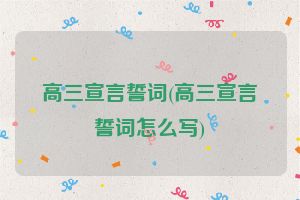 高三宣言誓词(高三宣言誓词怎么写)