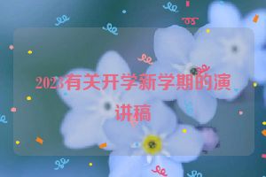 2023有关开学新学期的演讲稿