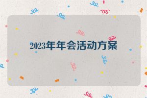 2023年年会活动方案