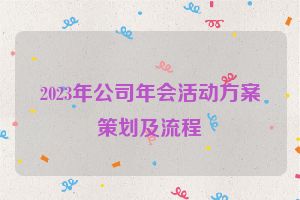 2023年公司年会活动方案策划及流程