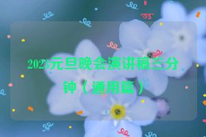 2023元旦晚会演讲稿三分钟（通用篇）