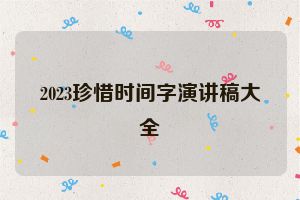 2023珍惜时间字演讲稿大全