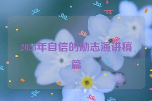2023年自信的励志演讲稿篇