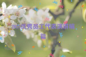 2023优秀员工代表演讲稿篇