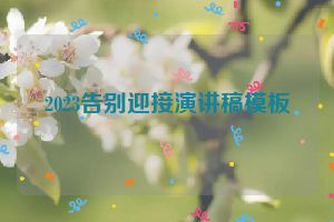 2023告别迎接演讲稿模板