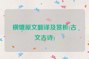 横塘原文翻译及赏析(古文古诗)