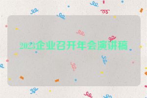 2023企业召开年会演讲稿