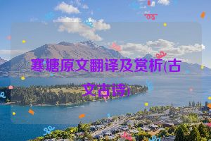 寒塘原文翻译及赏析(古文古诗)