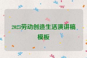 2023劳动创造生活演讲稿模板