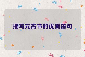 描写元宵节的优美语句