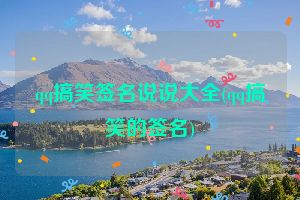 qq搞笑签名说说大全(qq搞笑的签名)