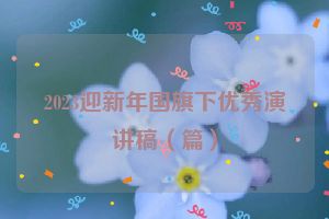 2023迎新年国旗下优秀演讲稿（篇）
