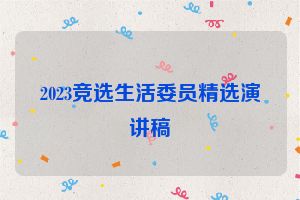 2023竞选生活委员精选演讲稿