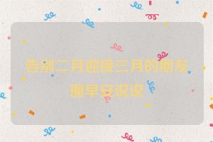 告别二月迎接三月的朋友圈早安说说