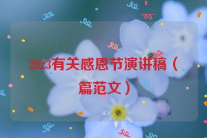 2023有关感恩节演讲稿（篇范文）