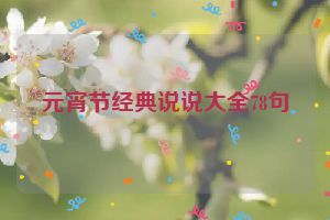 元宵节经典说说大全78句