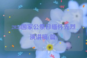 2023国家公祭日缅怀先烈演讲稿(篇)