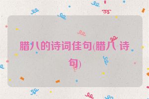 腊八的诗词佳句(腊八 诗句)